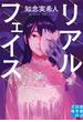 リアルフェイス(実業之日本社文庫)
