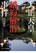 大正天皇婚約解消事件(角川ソフィア文庫)
