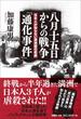 八月十五日からの戦争「通化事件」 日本人が知らない満洲国の悲劇