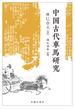 中国古代車馬研究