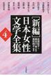〈新編〉日本女性文学全集 復刻版 ４