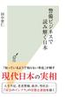 警備ビジネスで読み解く日本(光文社新書)