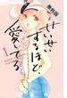 【期間限定　無料お試し版】せいせいするほど、愛してる　1(フラワーコミックスα)