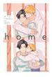 home（11）(ビーボーイコミックス デラックス)