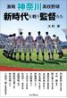 激戦 神奈川高校野球 新時代を戦う監督たち