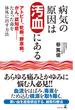 病気の原因は汚血にある　アトピー、乾癬、膠原病、がん、認知症……たまった毒を体外に出す方法(幻冬舎単行本)