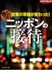 新　ニッポンの接待（週刊ダイヤモンド特集BOOKS Vol.326）