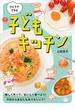 ひとりでできる　子どもキッチン(講談社のお料理ＢＯＯＫ)