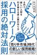ハローワーク採用の絶対法則
