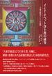 インド・チベット浄土教の研究 大乗菩薩道としての展開