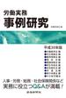 労働実務事例研究 平成３０年版