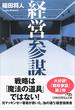 経営参謀 戦略プロフェッショナルの教科書(日経ビジネス人文庫)