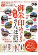 御朱印めぐり開運さんぽ旅　全国版