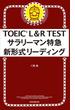 TOEIC　L&R　TEST　サラリーマン特急　新形式リーディング