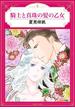 【全1-8セット】騎士と真珠の髪の乙女(ハーモニィコミックス)
