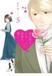 恋と呼ぶには気持ち悪い: 5【イラスト特典付】(comic POOL)