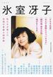 氷室冴子 没後１０年記念特集 私たちが愛した永遠の青春小説作家(KAWADE夢ムック)