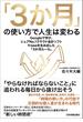 「３か月」の使い方で人生は変わる