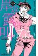 岸辺露伴は叫ばない 短編小説集(ジャンプジェイブックスDIGITAL)