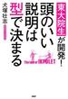 東大院生が開発！ 頭のいい説明は型で決まる