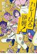 カレーなる逆襲！　ポンコツ部員のスパイス戦記(文春文庫)