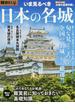 いま見るべき日本の名城(洋泉社MOOK)