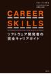CAREER SKILLS　ソフトウェア開発者の完全キャリアガイド
