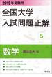 2019年受験用 全国大学入試問題正解 数学(国公立大編)