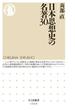 日本思想史の名著30(ちくま新書)