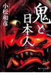 鬼と日本人(角川ソフィア文庫)