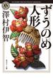 ずうのめ人形(角川ホラー文庫)