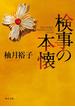 検事の本懐(角川文庫)