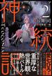 神統記（テオゴニア）【電子版特典付】２(PASH!ブックス)