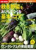 有機・無農薬 秋冬野菜をおいしくつくる基本とコツ ２０１８年版