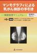 マンモグラフィによる乳がん検診の手引き 精度管理マニュアル 第６版増補