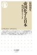 帝国化する日本 明治の教育スキャンダル(ちくま新書)