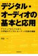 デジタル・オーディオの基本と応用