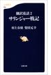 翻訳夜話２　サリンジャー戦記(文春新書)