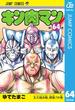 キン肉マン 64(ジャンプコミックスDIGITAL)