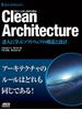 Clean Architecture　達人に学ぶソフトウェアの構造と設計(アスキードワンゴ)