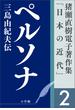 猪瀬直樹電子著作集「日本の近代」第2巻　ペルソナ　三島由紀夫伝
