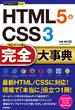 今すぐ使えるかんたんPLUS+ HTML5&CSS3 完全大事典