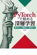 PyTorchで始める深層学習 ――数式なしで基礎から実装まで
