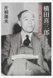 横田喜三郎 １８９６−１９９３ 現実主義的平和論の軌跡