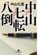 中山七転八倒(幻冬舎文庫)