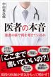 医者の本音(SB新書)