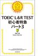 TOEIC　L&R　TEST　初心者特急　パート3