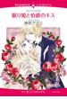 眠り姫と伯爵のキス(ハーモニィコミックス)