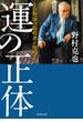 ID野球の提唱者が明かす！ 運の正体(竹書房文庫)