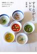 すりながしのレシピ 旬野菜とだしで作るからだにやさしい日本のスープ
